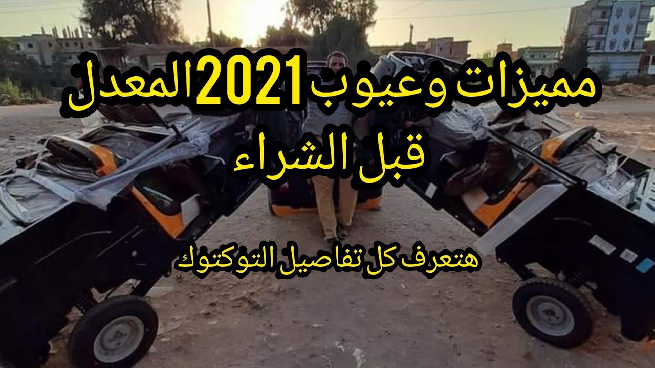 اشتري توكتوك2021وانت مطمن عشان التعديلات جباره