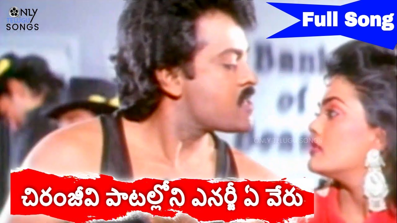 చిరంజీవి పాటల్లోని ఎనర్జీ ఏ వేరు -MEGA STAR CHIRANJEEVI FANTASTIC TELUGU VIDEO SONG | NIROSHA