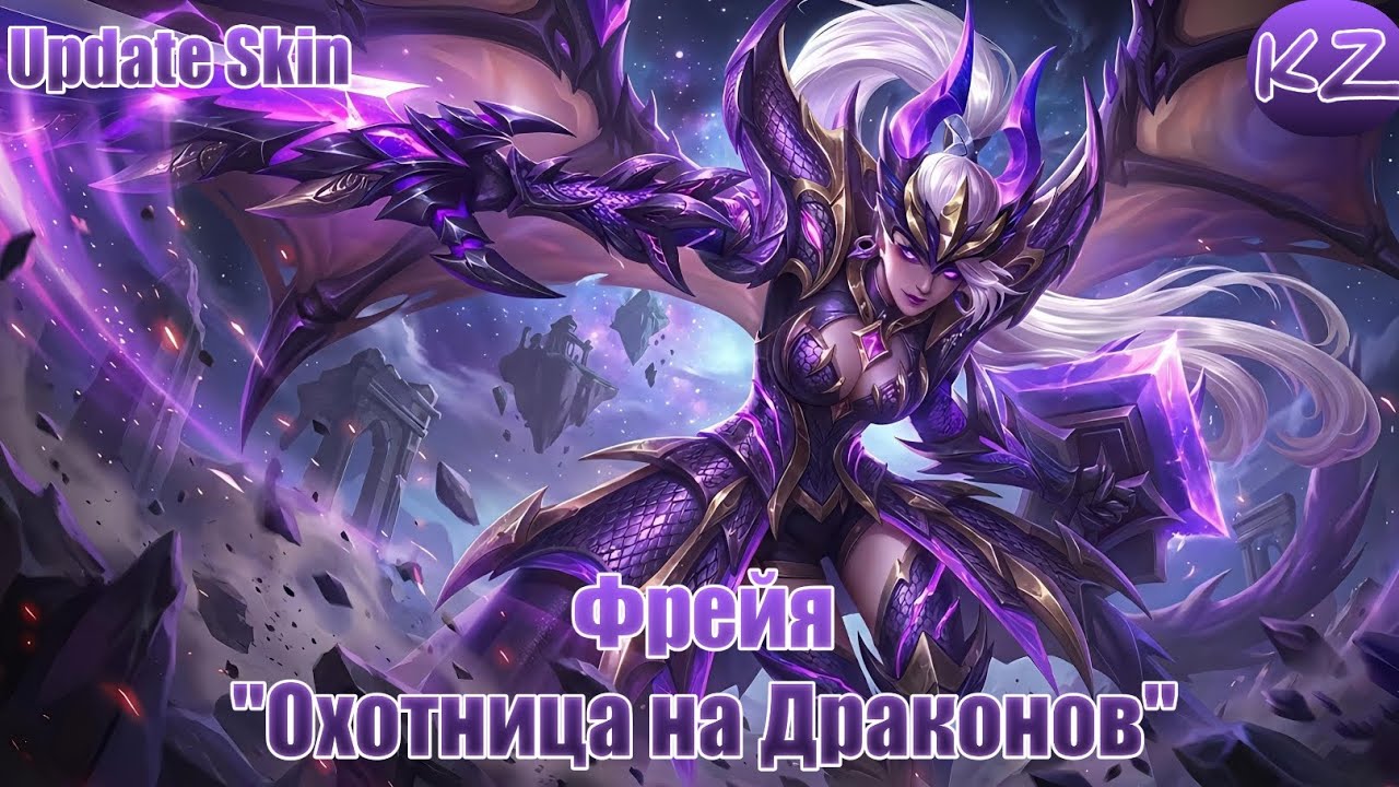 ОБНОВЛЁННЫЙ ОБЛИК | ФРЕЙЯ 