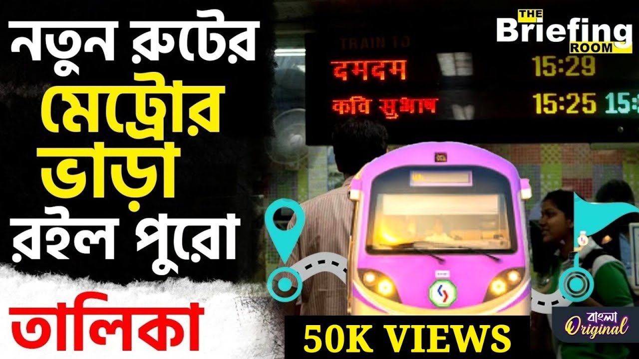 Kolkata Metro, East-West Corridor: ১১ মিনিটে শিয়ালদহ, আধ ঘণ্টায় সেক্টর V, ভাড়া কত জেনে নিন | #TV9D