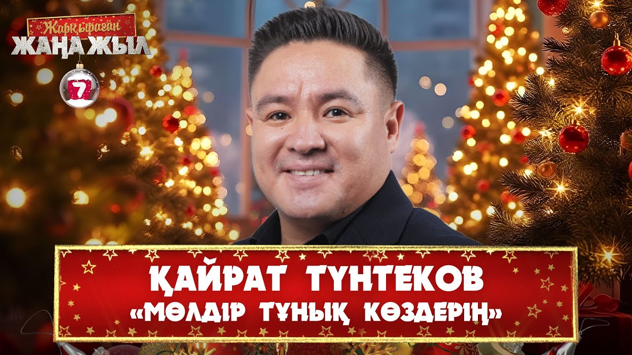 Қайрат Түнтеков – «Мөлдір тұнық көздерің»