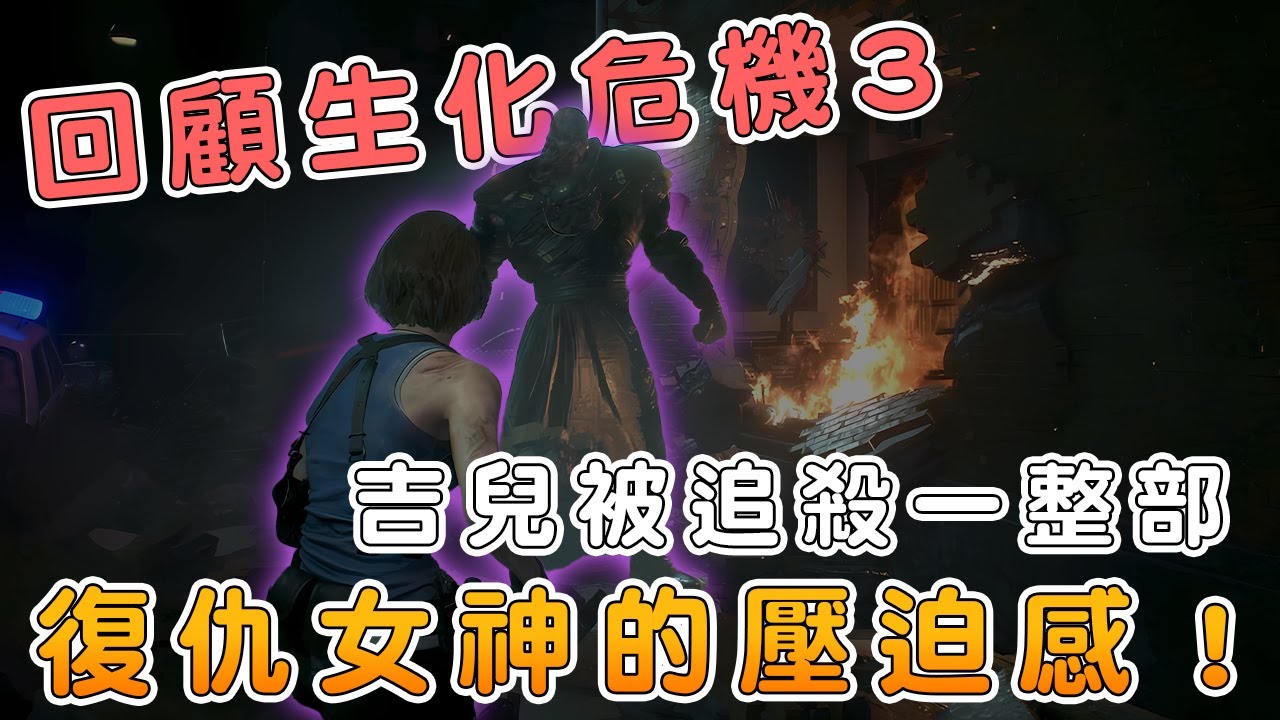 吉兒被復仇女神追殺一整部！《生化危機3》的劇情故事