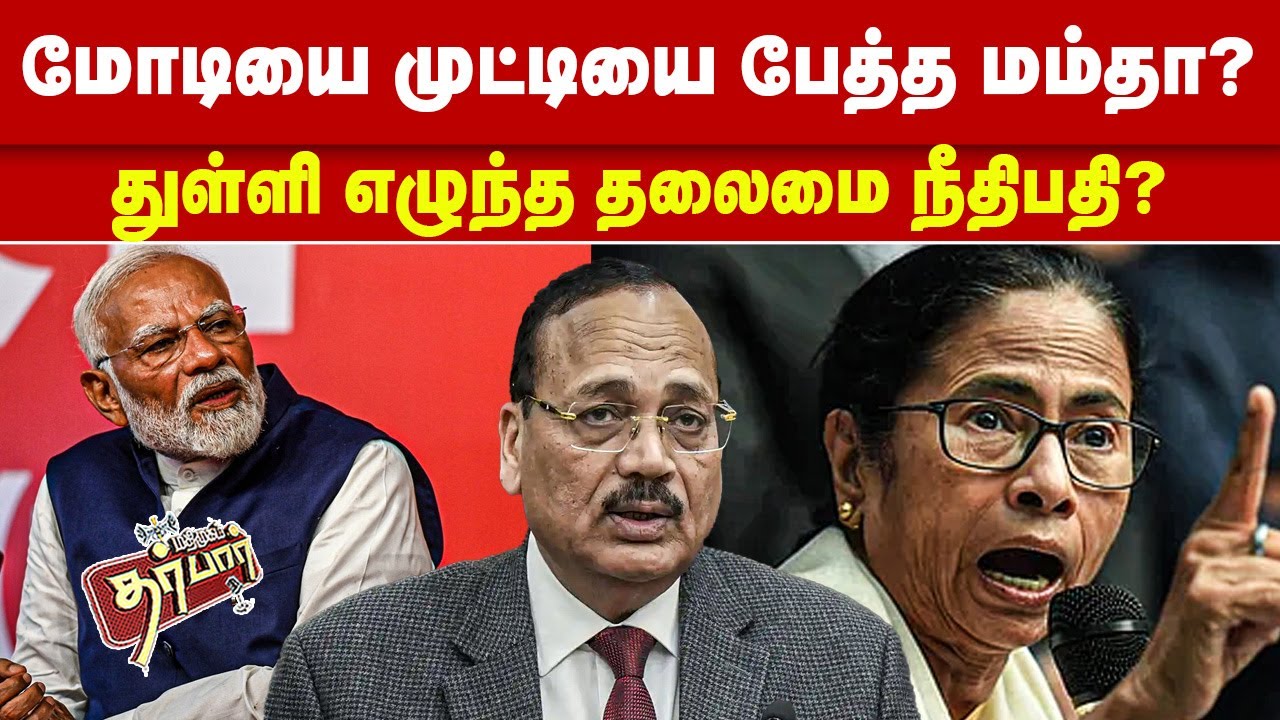 மோடியை முட்டியை பேத்த மம்தா? துள்ளி எழுந்த தலைமை நீதிபதி? MODI | Mamata Banerjee | Surya Kant | CJI
