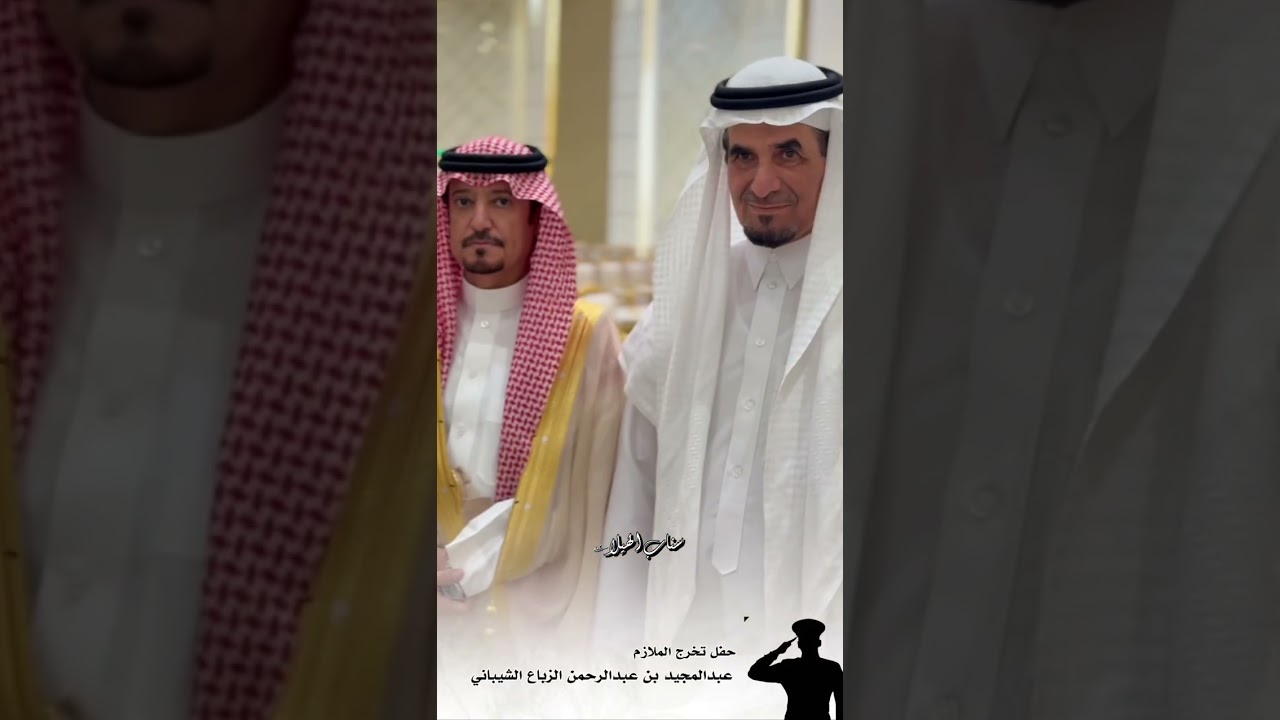 حفل تخرج الملازم عبدالمجيد بن عبدالرحمن الزباع
