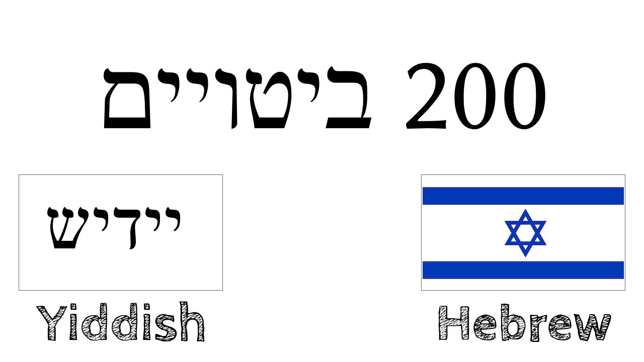 200 ביטויים - יידיש - עברית