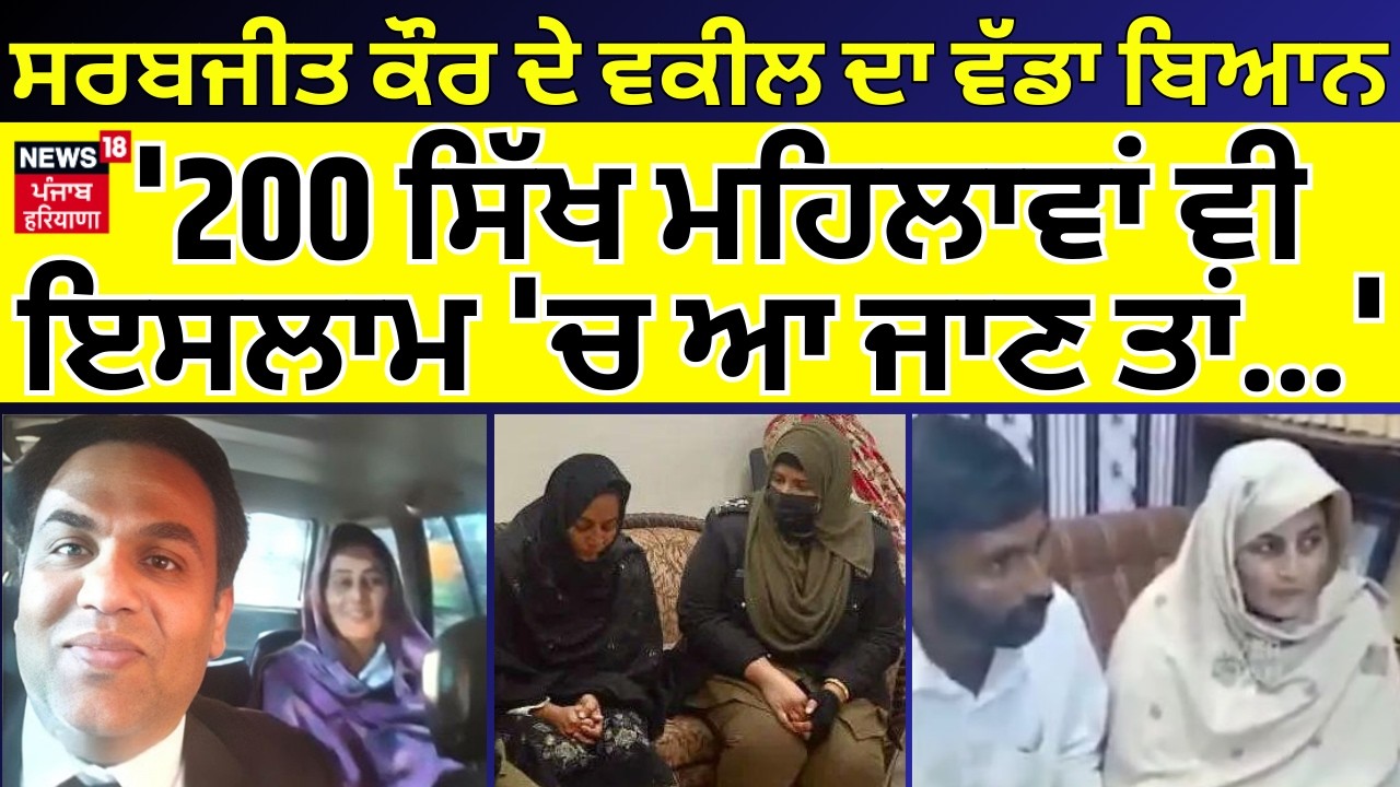 Sarabjit Kaur | ਸਰਬਜੀਤ ਕੌਰ ਦੇ ਵਕੀਲ ਦਾ ਵੱਡਾ ਬਿਆਨ, '200 ਸਿੱਖ ਮਹਿਲਾਵਾਂ ਵੀ ਇਸਲਾਮ 'ਚ ਆ ਜਾਣ ਤਾਂ...' N18G