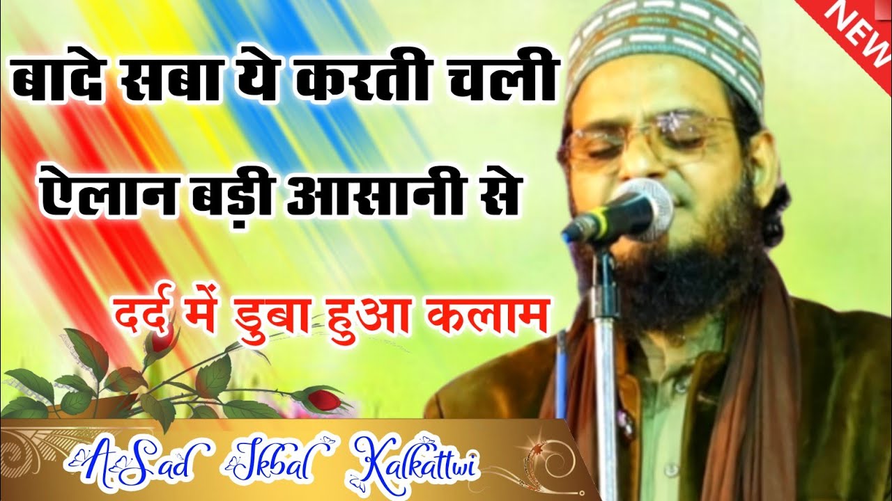 बादे सबा ये करती चली ऐलान बड़ी आसानी से // Asad Iqbal kalkattavi // दर्द में डुबा हुआ कलाम