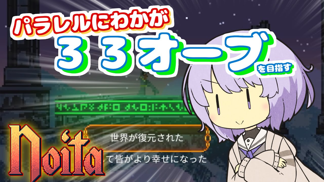 【VOICEROID実況】パラレルにわかが３３オーブ（ピースフル）を目指す（程々解説付き）【noita】