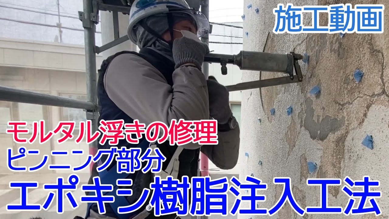 【施工動画】モルタル浮きの修理-ピンニング部分エポキシ樹脂注入工法