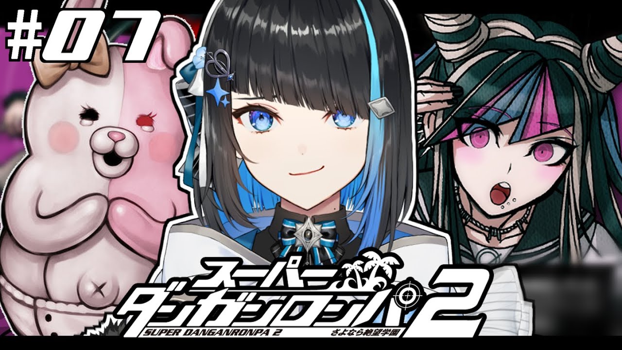 【 スーパーダンガンロンパ2 #7 】完全初見！4章―――人も減ってきた……【 群青ロマン / ゆにれいど！ 】