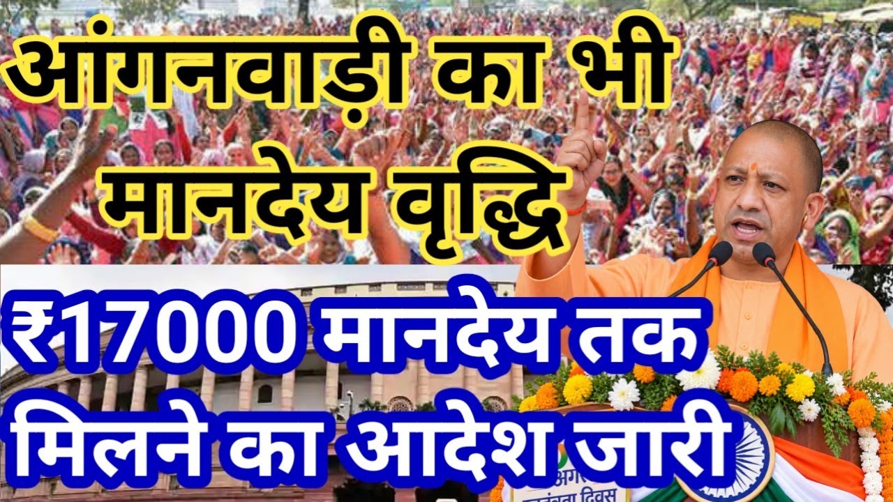 ICDS NEWS TODAY || Big good news: ₹17,000 honorarium for Anganwadi || Anganwadi latest news today