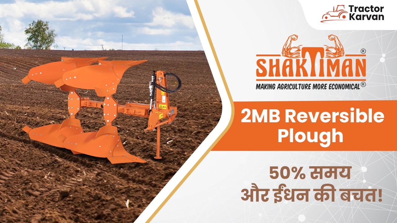Shaktiman 2MB plough: समय और ईंधन की बचत का बेहतरीन समाधान और ज्यादा मुनाफा!