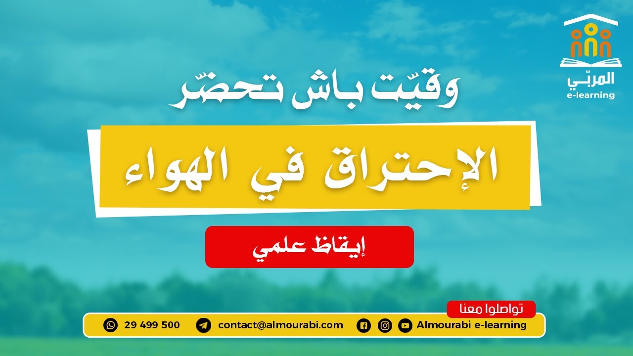 سادسة ابتدائي : الإيقاظ العلمي - درس الاحتراق في الهواء | شرح مبسط وتطبيقات