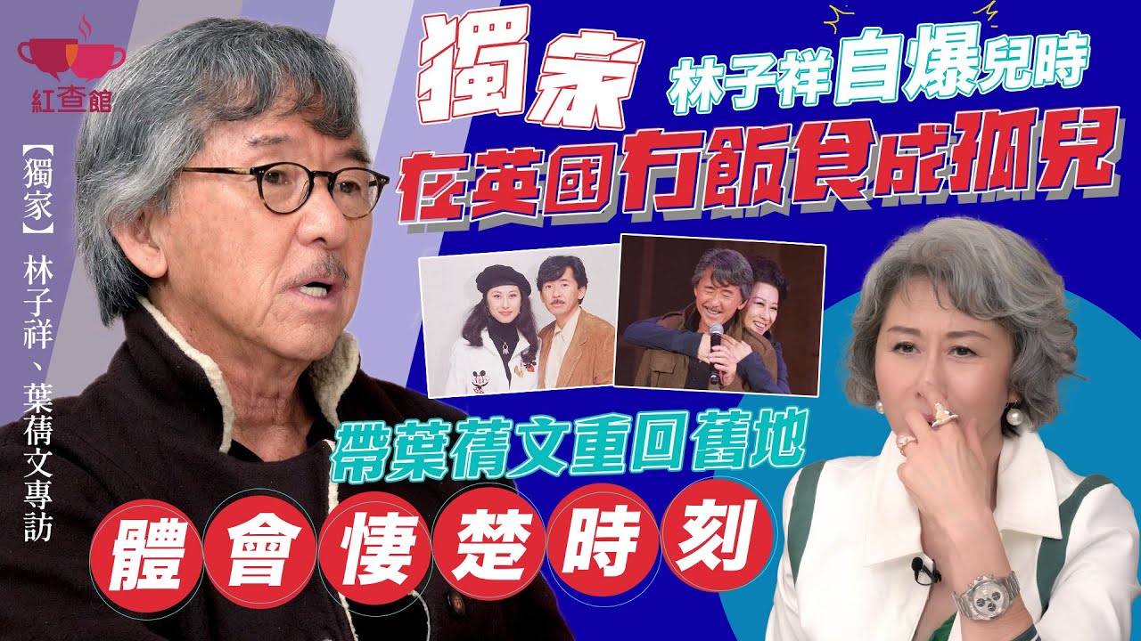【獨家】林子祥自爆兒時英國冇飯食成孤兒｜與葉蒨文重回舊地 體會悽楚時刻｜林子祥葉蒨文獨家專訪｜紅查館