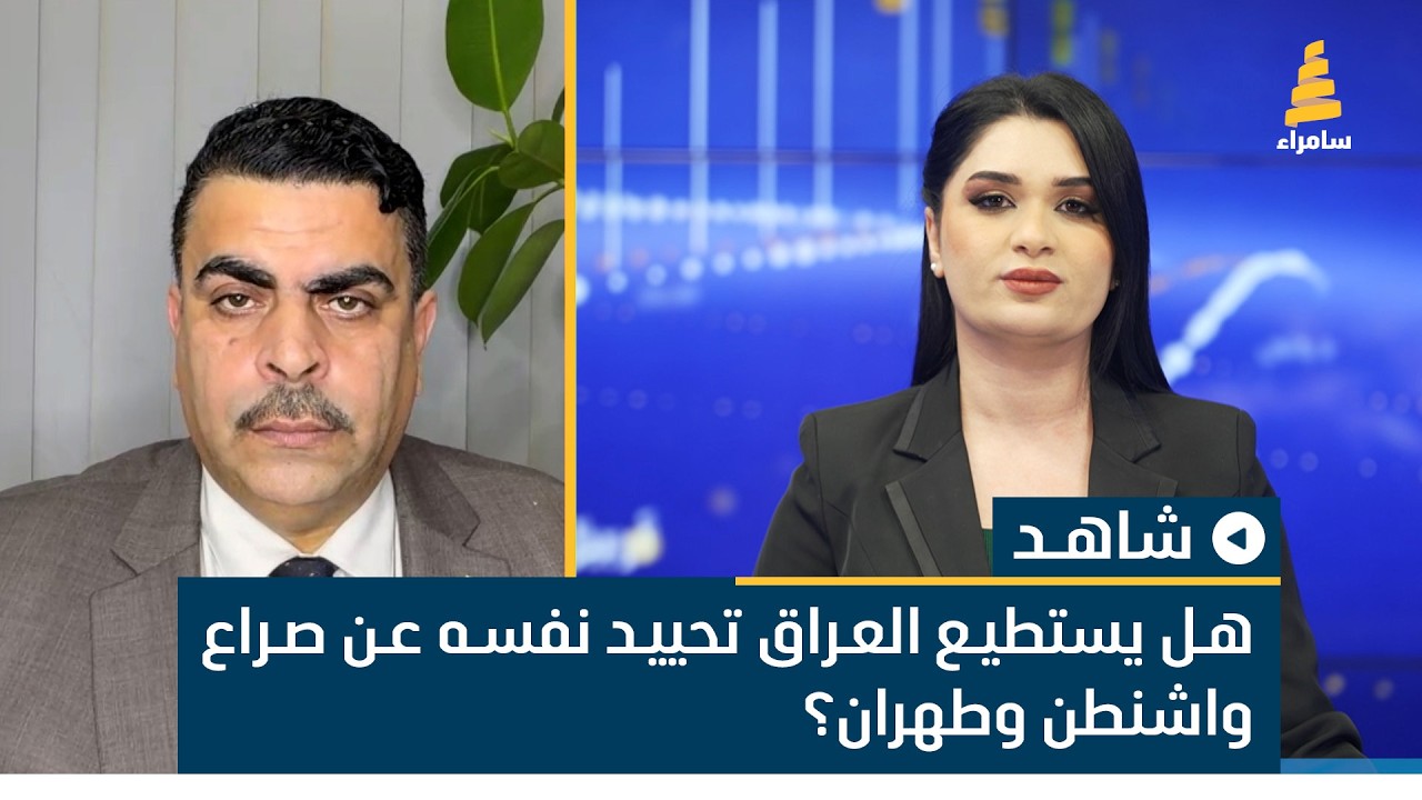 هل يستطيع العراق تحييد نفسه عن صراع واشنطن وطهران؟ الدكتور احمد الياسري يناقش ذلك