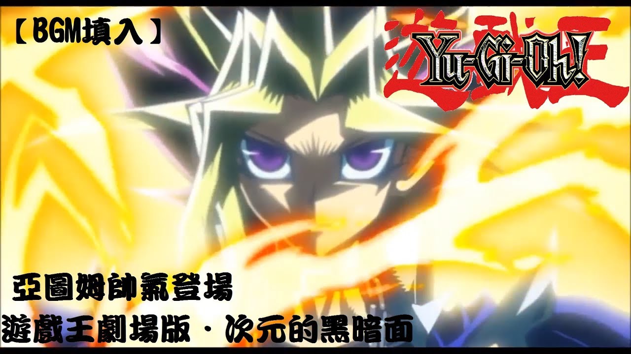 【BGM填入】遊戲王劇場版．次元的黑暗面 亞圖姆帥氣登場!!!