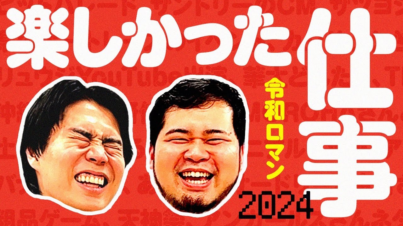 M-1王者として過ごした2024年の楽しかった仕事を振り返ろう【令和ロマン】