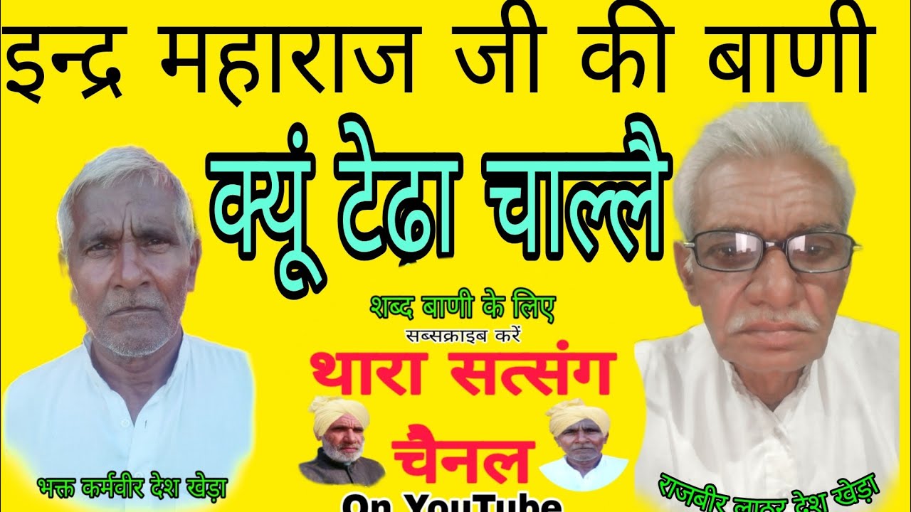 क्यूं टेढ़ा चाल्लै। इन्द्र महाराज जी की बाणी। कलाकार भक्त कर्मवीर व राजबीर लाठर देश खेड़ा।