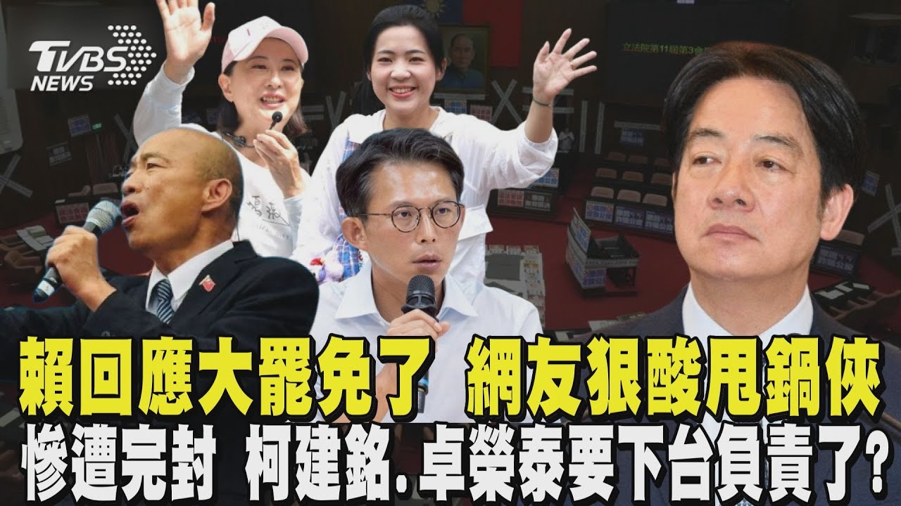 賴清德發文回應大罷免大失敗了 網友幫總結「與他無關」罷免慘遭完封 柯建銘.卓榮泰要下台負責了?｜TVBS新聞 @TVBSNEWS01