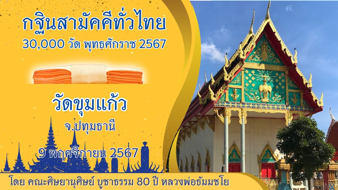 กฐินวัดขุมแก้ว จ.ปทุมธานี | กฐินสามัคคีทั่วไทย 30,000 วัด พ.ศ.2567