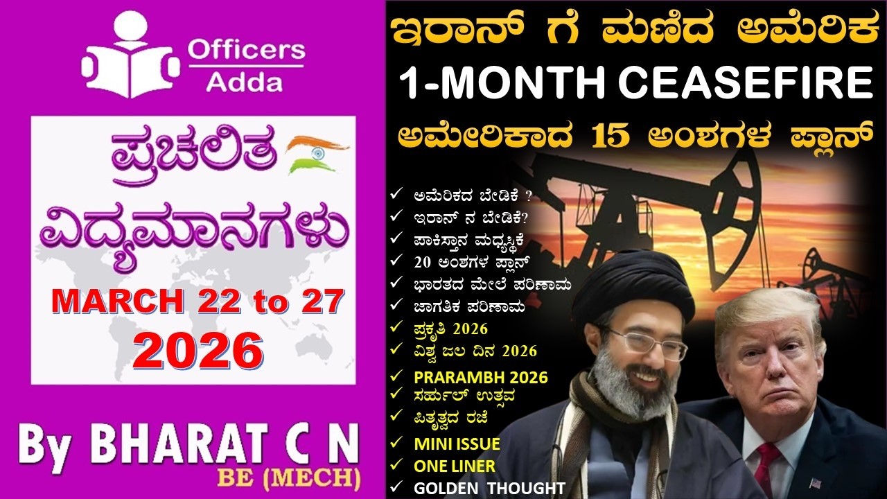 #Daily_Kannada_medium_current_affairs (March 22 to 27, 2026 ) BY#Bharat C N