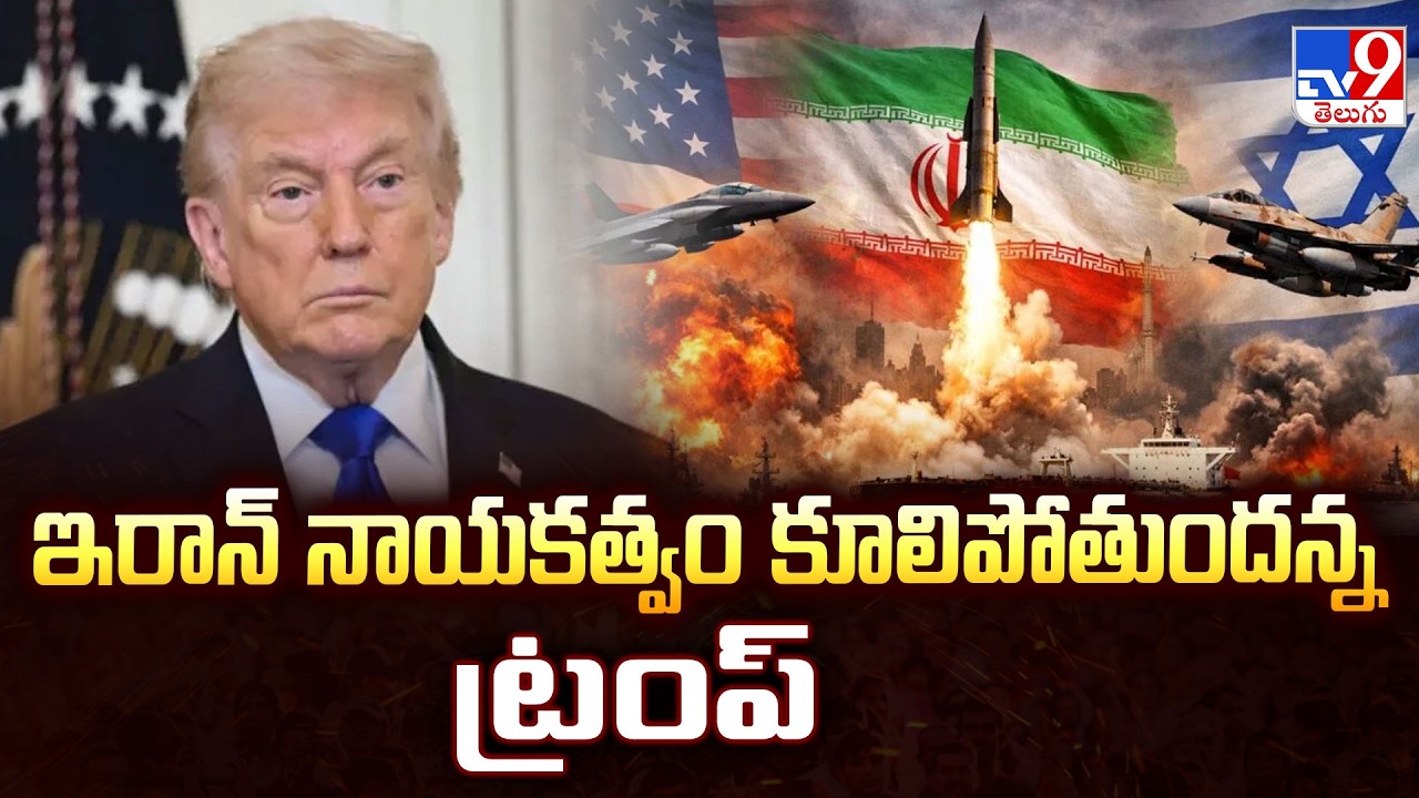 US, Israel-Iran War Updates : Trump Says Iran Leadership Could Collapse - TV9