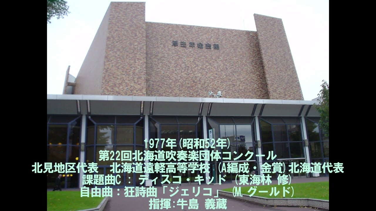 第22回北海道吹奏楽団体コンクール　遠軽高等学校