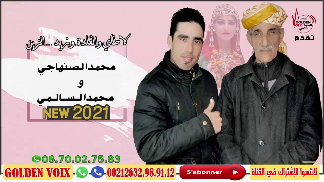 الشيخ محمد السالمي ومحمد الصنهاجي CHIKH MOHAMED SALMII MOHAMED SANHAJI LATAY OL9ALDA 2021