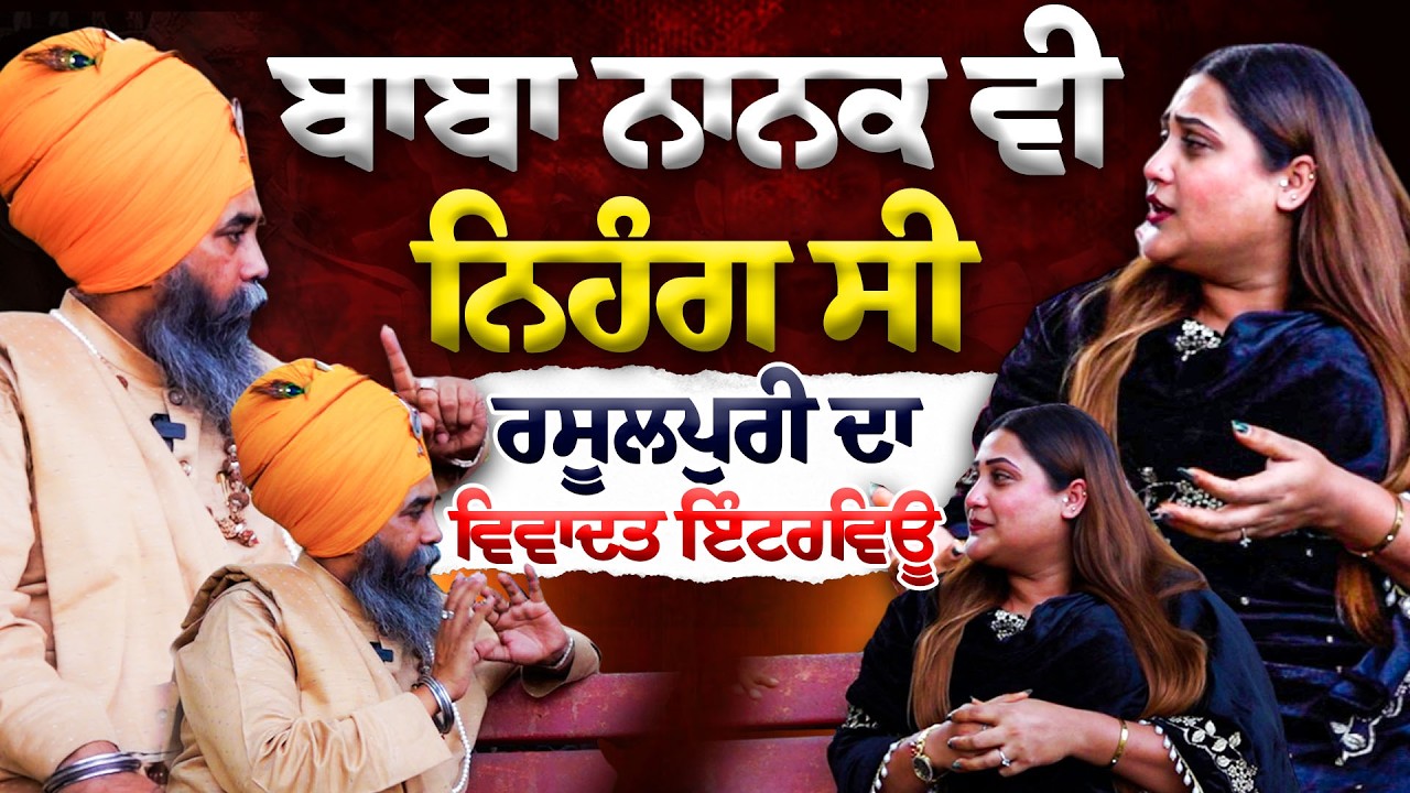 ਰਸੂਲਪੁਰੀਏ ਨੇ ਲਾਰੈਂਸ ਨੂੰ ਦੱਸਿਆ 'ਕ੍ਰਿਸ਼ਨ ਜੀ' ਦੇ ਬਰਾਬਰ! 😱 ਪੱਤਰਕਾਰ ਕੁੜੀ ਨਾਲ ਭਿੜਿਆ ਬਾਬਾ!