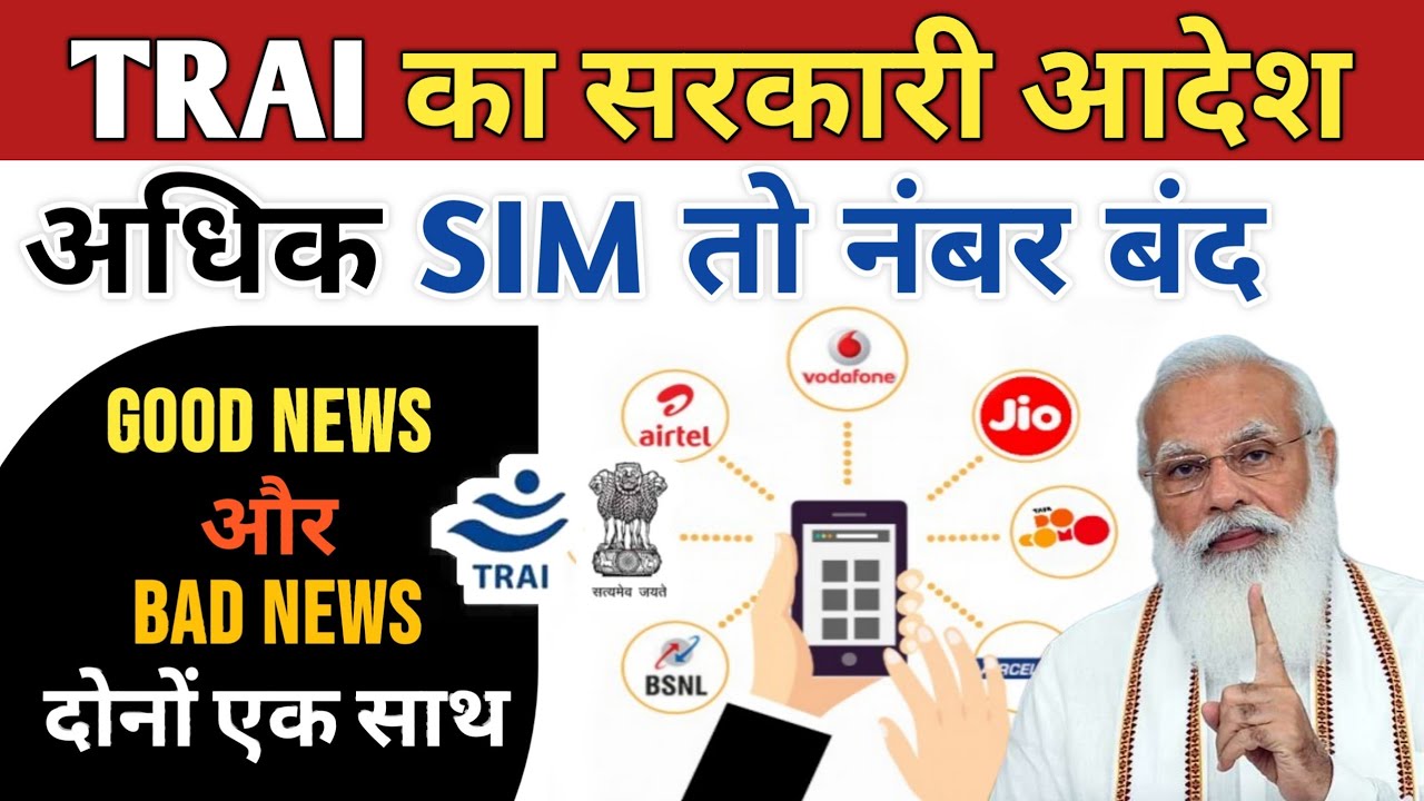 TRAI New Rules Updates | आपका SIM Card बन्द हो सकता है | TRAI