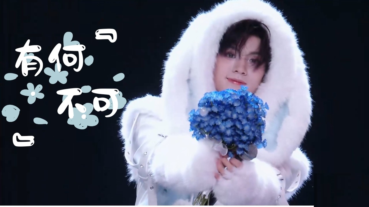 《有何不可》（左航solo stage）| 2026 TOP登陸少年組合&bull;浪漫主義&bull;演唱會DAY1 260411