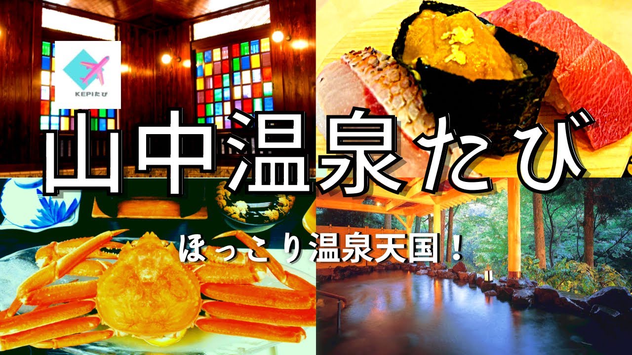 ［石川/加賀温泉郷］山中温泉・山代温泉　グルメ&湯めぐりレポ。創業800年＜白鷺湯たわらや＞に宿泊してまったり旅行。帰りの飛行機はANAプレミアムクラスを体験♡