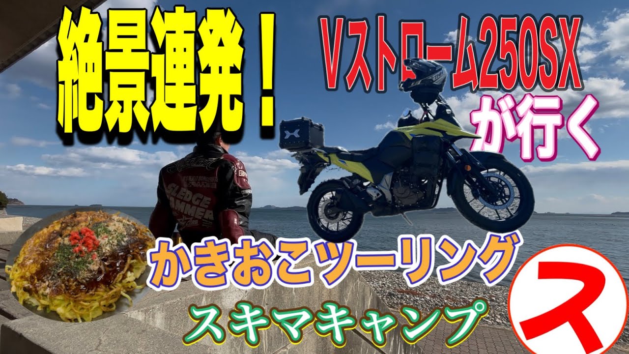 【ソロツーリング】Ｖストローム250SXで行く　日生・赤穂・相生　かきおこツーリング　#vストローム250sx #ソロキャンプツーリング #アウトドア #モトブログ #ソロツーリング 