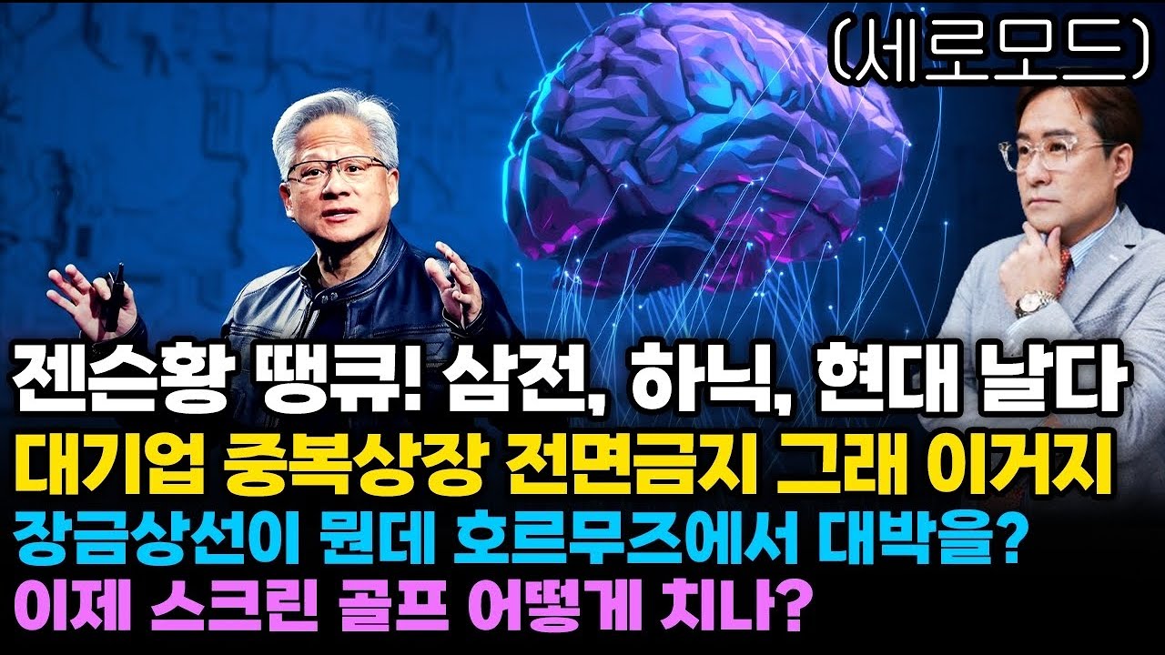 (경제한스푼)세로모드📱 젠슨황 땡큐! 삼전, 하이닉스, 현대 날다 / 대기업 중복상장 전면금지 그래 이거지 / 장금상선이 뭔데 호르무즈에서 대박을?