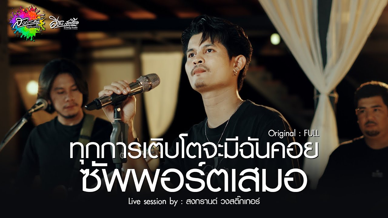 ทุกการเติบโตจะมีฉันคอยซัพพอร์ตเสมอ -สงกรานต์ วงสติ๊กเกอร์ (Live session) Original : FULL 4K