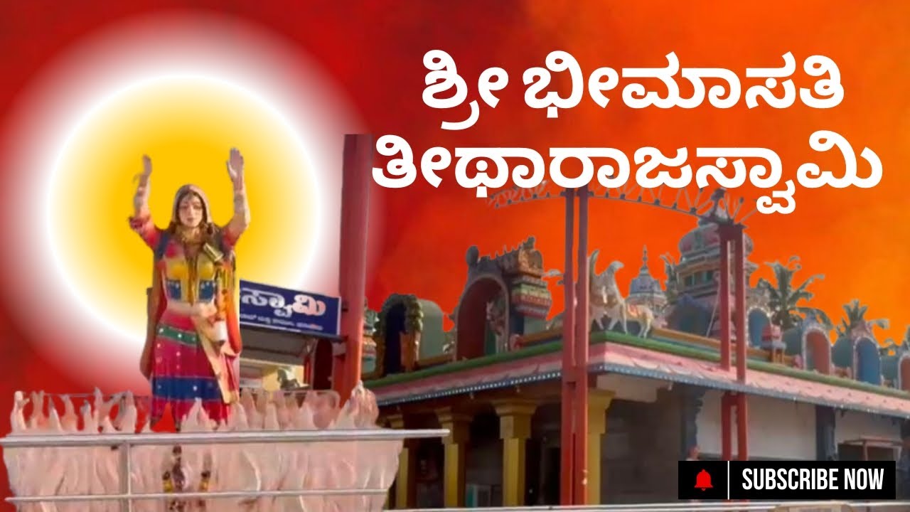 Beema Sathi Devi Temple movie | ಶ್ರೀ ಭೀಮಾಸತಿ ತೀಥಾರಾಜಸ್ವಾಮಿ | lambani god | like ,share and subscribe