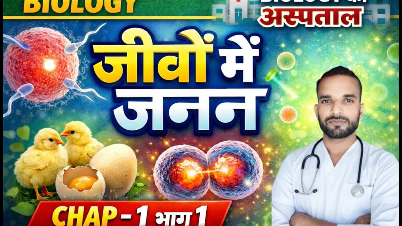 जनन Chapter Complete Explanation 🔥 | Class 10 & 12 Biology | Most Important Questions | Munn Sir