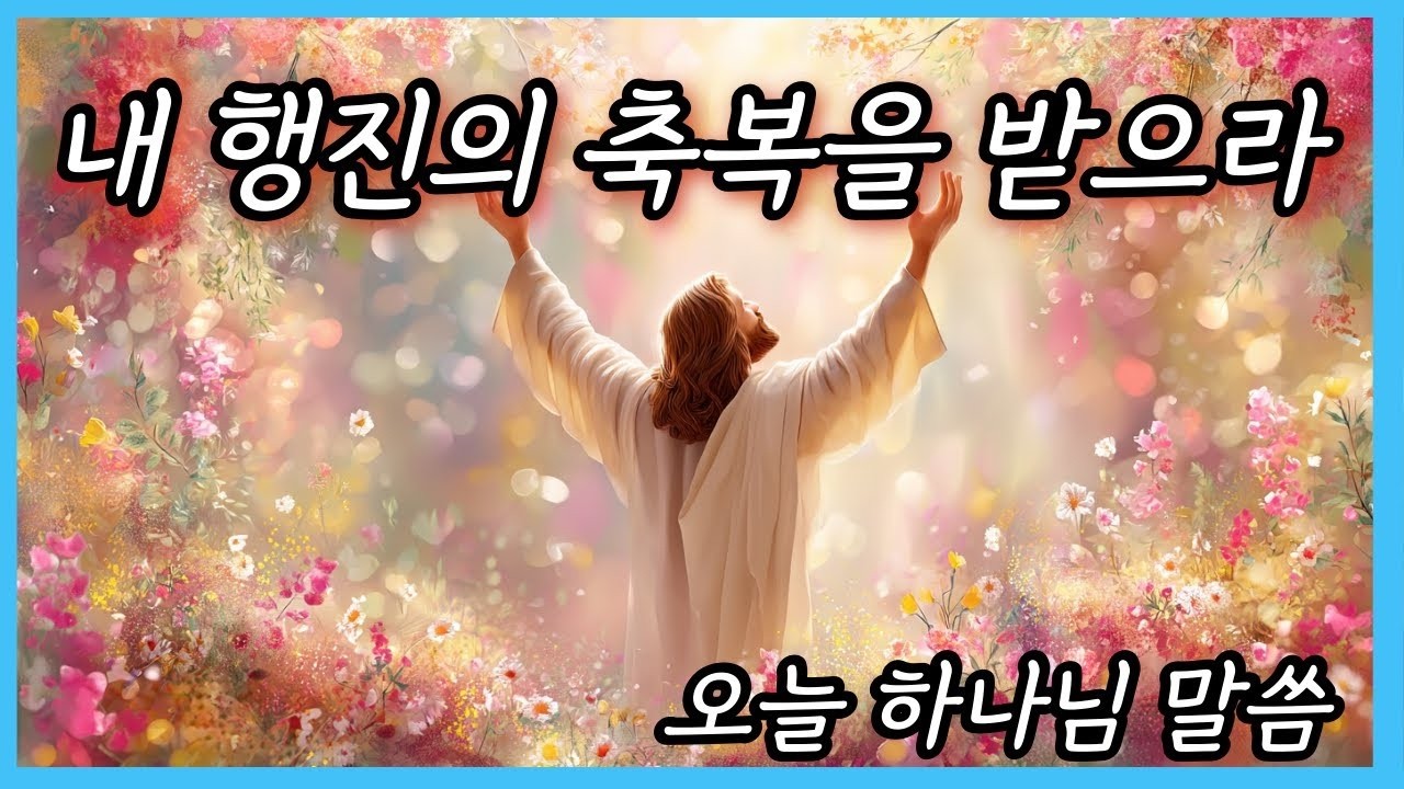 나의 행진 축복을 받으라오늘 하나님 말씀 Bless My MarchTodays Message from God