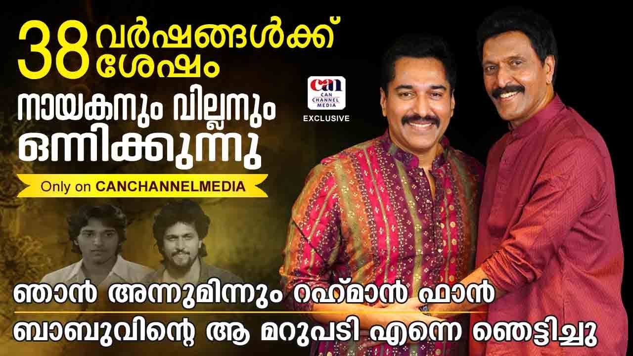38 വര്‍ഷങ്ങള്‍ക്കുശേഷം റഹ്‌മാനും ബാബുആന്റണിയും | RAHMAN | BABUANTONY| ONAM SPECIAL | CANCHANNELMEDIA