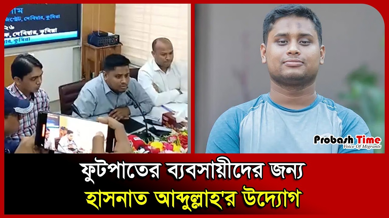 ফুটপাতের ব্যবসায়ীদের জন্য হাসনাত আব্দুল্লাহ'র উদ্যোগ। Hasnat Abdullah। Cumilla। NCP। Probash Time