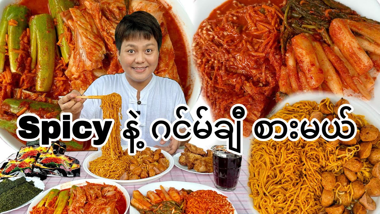 ရှူးရှူးရှဲရှဲ spicy ခေါက်ဆွဲ စားမယ်