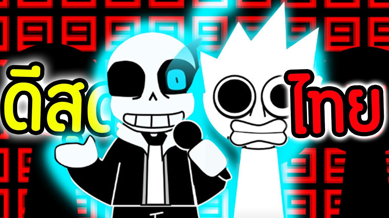 Sans ดีสุด ในไทย.!!❤️🔥 เพลง / จังหวะ เดือดมากๆ.!!🎵🎶 | Incredibox Sprunki Undertale Mod.