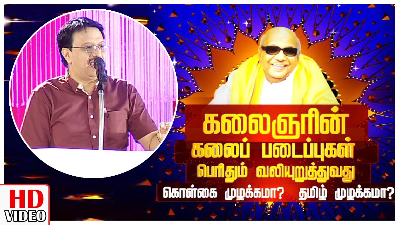 Motive of Kalaignar's Work? - Policy or Tamil|Birthday Sp -Leoni Pattimandram-Dr.RajaMoorthy Speech