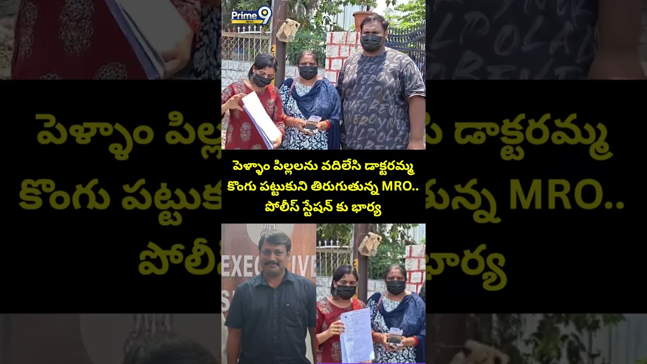MRO Affair Lady Doctor Viral : పెళ్ళాం పిల్లలను వదిలేసి డాక్టరమ్మ కొంగు పట్టుకుని తిరుగుతున్న MRO