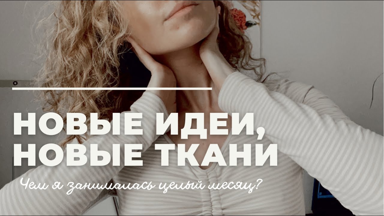 Новые идеи и ткани / Распаковка моих покупок / Шью летнюю коллекцию / Вдохновение / Летний гардероб