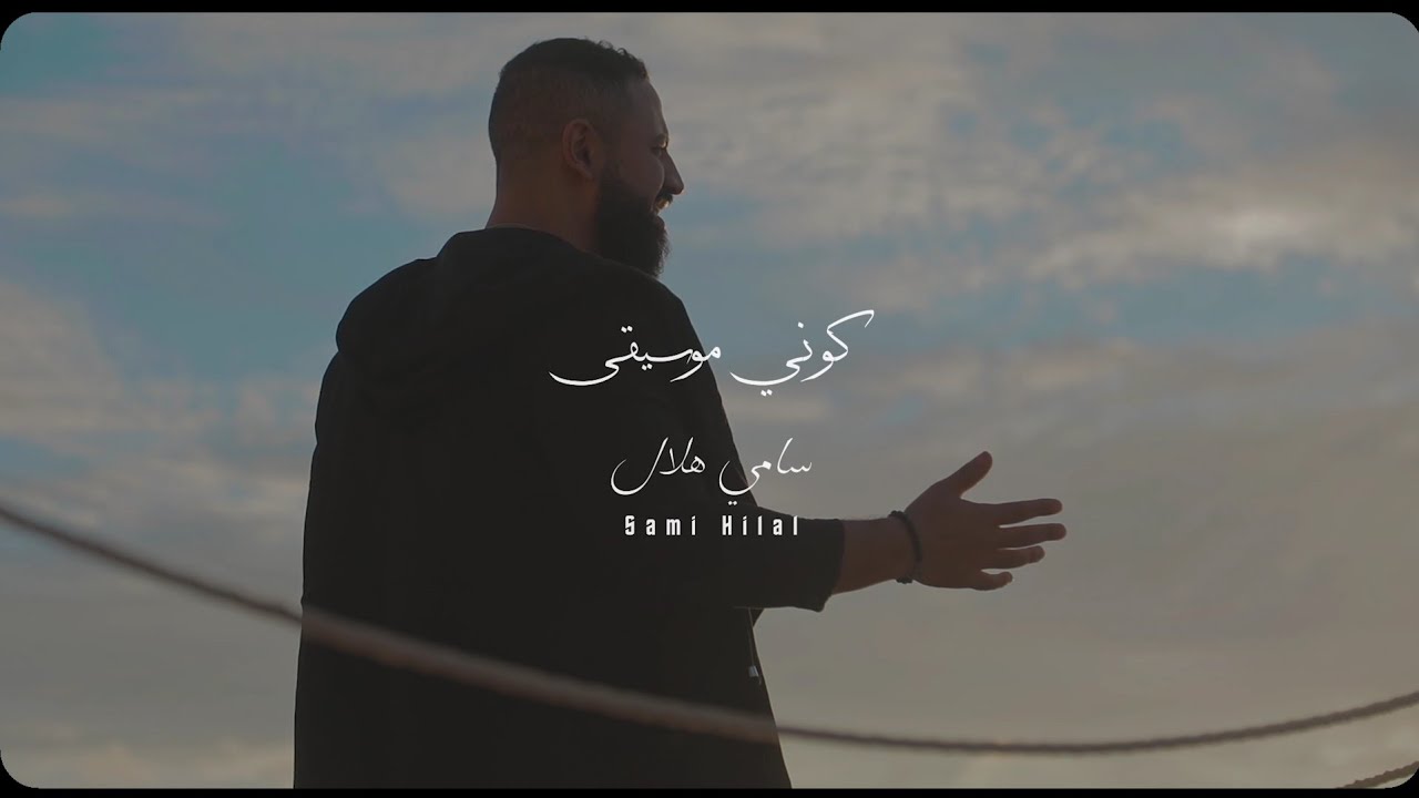 Sami Hilal - Kouni Mousika (Official Video) / سامي هلال - كوني موسيقى