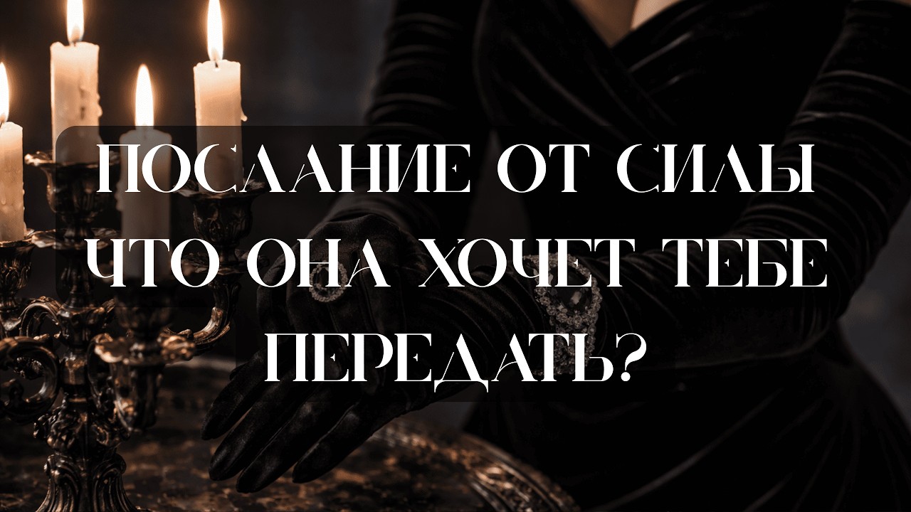 Послание от Силы: Что она хочет тебе передать? | Таро Расклад 🌒