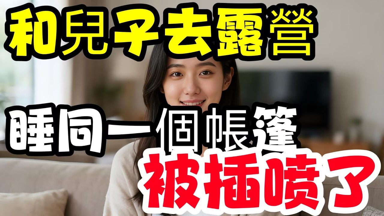 和兒子露營，他竟然.......#幸福#故事分享 #情感故事 #情感共鳴 #推薦 #感情