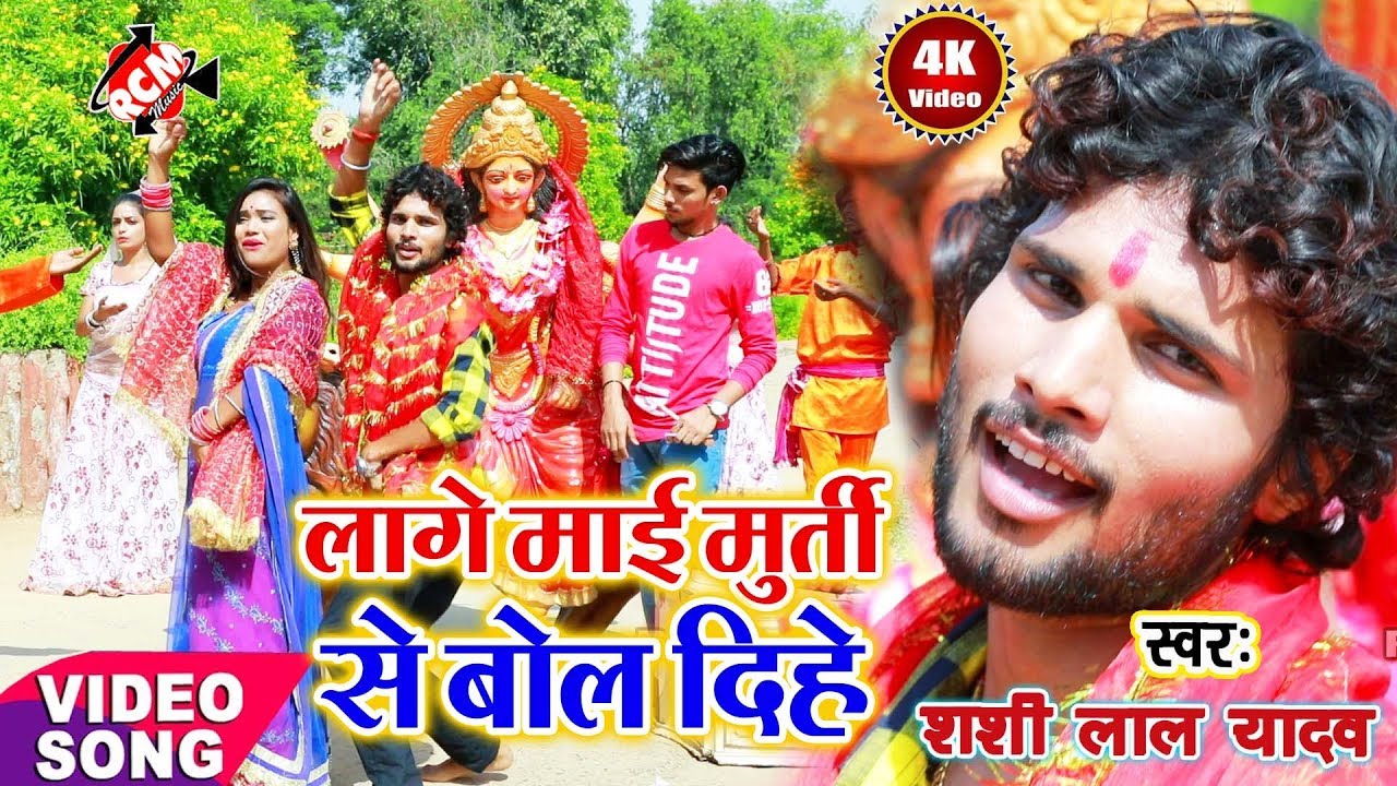 इंतजार का घड़ी ख़त्म शशि लाल यादव का 2018 का बड़ा देवी गीत वीडियो || लागे मईया मूर्ति बोल दिही ||