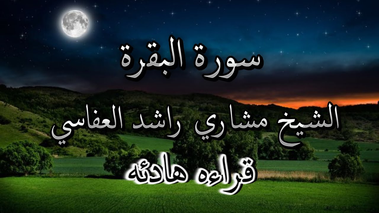 سورة البقرة الشيخ مشاري راشد العفاسي Surah Al-Baqarah Mishari Rashid Alafasy